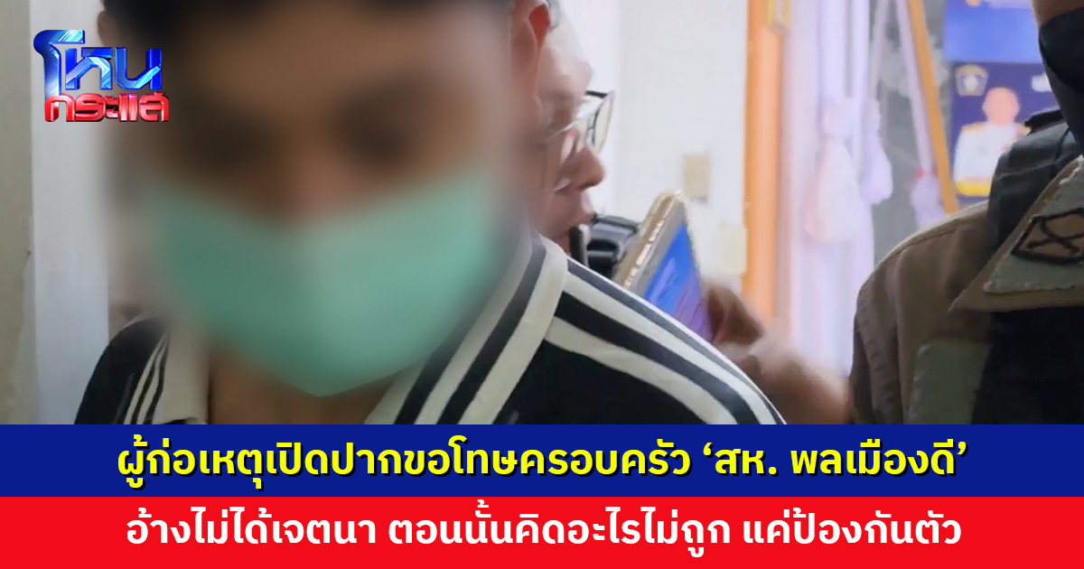 ผู้ก่อเหตุเปิดปากขอโทษครอบครัว ‘สห. พลเมืองดี’ ด้านแม่ สห. สุดทน! ตีหลังผู้ก่อเหตุไป 2 ที