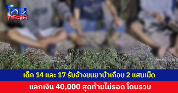 เด็ก 14 และ 17 รวม 3 คน รับจ้างขนยาบ้าเกือบ 2 แสนเม็ด แลกเงิน 40,000 บาท