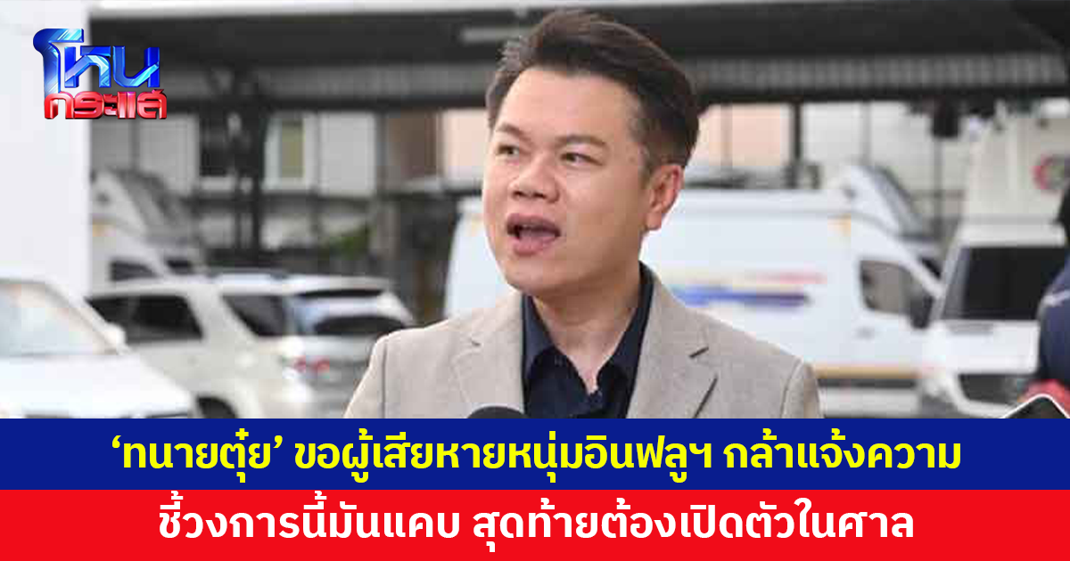 'ทนายตุ๋ย' ขอผู้เสียหายหนุ่มอินฟลูฯ ล่วงละเมิด-คุกคาม กล้าแจ้งความเอาผิด ชี้วงการนี้มันแคบ