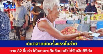 เดินตลาดนัดครั้งแรกในชีวิต ยายวัย 82 ปียิ้มร่า ได้ออกมาเดินช็อปหลังได้รับเงินดิจิทัล 10,000 บาท