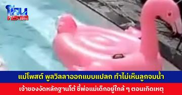 ดรามาพูลวิลลา แม่โพสต์คลิปลูกจมน้ำ บอกการออกแบบแปลก ทำมองไม่เห็นในสระ เจ้าของงัดหลักฐานโต้