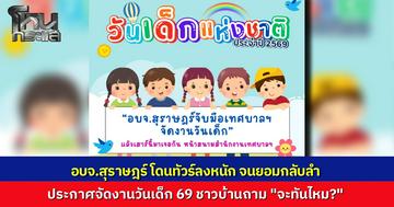 อบจ.สุราษฎร์ฯ กลับลำจัด งานวันเด็ก 2569 หลังทัวร์ลงหนัก ชาวเน็ตถามเตรียมงานทันไหม-ไม่ด่าคงไม่จัด