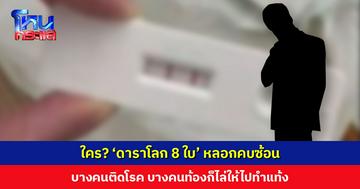 ใคร? ‘ดาราโลก 8 ใบ’ หลอกคบซ้อน บางคนติดโรค บางคนท้อง ก็ไล่ให้ไปทำแท้ง