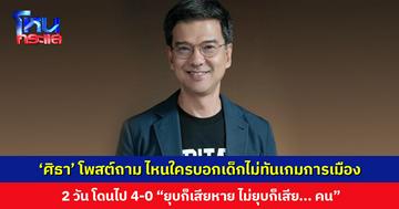 ‘ศิธา’ โพสต์ถาม ไหนใครบอกเด็กไม่ทันเกมการเมือง ไล่เรียงเหตุการณ์ 2 วัน โดนไป 4-0 พูลสวัสดิ์ ย้ำ! “ยุบก็เสียหาย ไม่ยุบก็เสีย... คน”