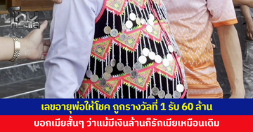 ชายชาวเชียงรายเฮลั่น! เลขอายุพ่อให้โชค ถูกรางวัลที่ 1 รับ 60 ล้าน
