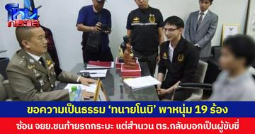 ขอความเป็นธรรม ‘ทนายโนบิ’ พาหนุ่ม 19 ร้อง ซ้อน จยย.ชนท้ายรถกระบะ แต่สำนวน ตร.กลับบอกเป็นผู้ขับขี่  ขณะที่ ผกก.สภ.เมืองอุดรธานี สั่งตั้งคณะทำงานตรวจสอบข้อเท็จจริงใหม่ทุกประเด็น