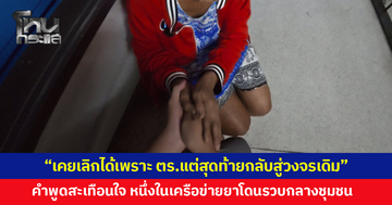 ทลายเครือข่ายยาเสพติดกลางชุมชน รวบหัวจ่ายพร้อมพวก หญิงวัย 67 หนึ่งในผู้ต้องหาเผยคำพูดสะเทือนใจ