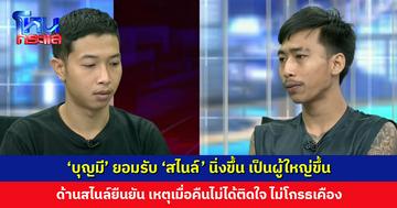 ‘บุญมี’ ยอมรับ ‘สไนล์’ นิ่งขึ้น เป็นผู้ใหญ่ขึ้น ด้านสไนล์ยืนยัน เหตุเมื่อคืนไม่ได้ติดใจ ไม่โกรธเคือง