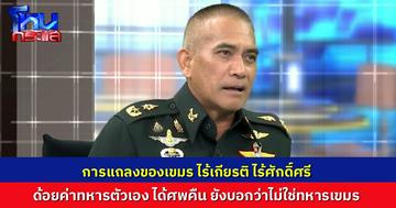 “เสธ.เบิร์ด” ชี้ เรื่องที่รับไม่ได้ ทางการกัมพูชา “ไร้เกียรติ ไร้ศักดิ์ศรี” รับศพทหารตัวเองไป แล้วบอกว่าไม่ใช่ทหารเขมร ทั้งที่เขาสละชีพในการรบ เพื่อประเทศของคุณ