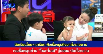 เครียดมาทั้งรายการ พอตอนจบ “โซล-โมเน่” เข้ามานั่ง นักเรียนโหนกระแส เหมือนได้ชุบชูจิตใจ