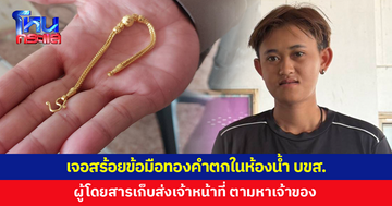 ผู้โดยสารเจอสร้อยข้อมือทองคำ 2 สลึงตกใน บขส.เก็บส่งเจ้าหน้าที่ ตามหาเจ้าของ
