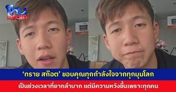 ‘ทราย สก๊อต’ ขอบคุณทุกข้อความจากทุกมุมโลก มีความหวังขึ้นมากเพราะกำลังใจจากทุกคน