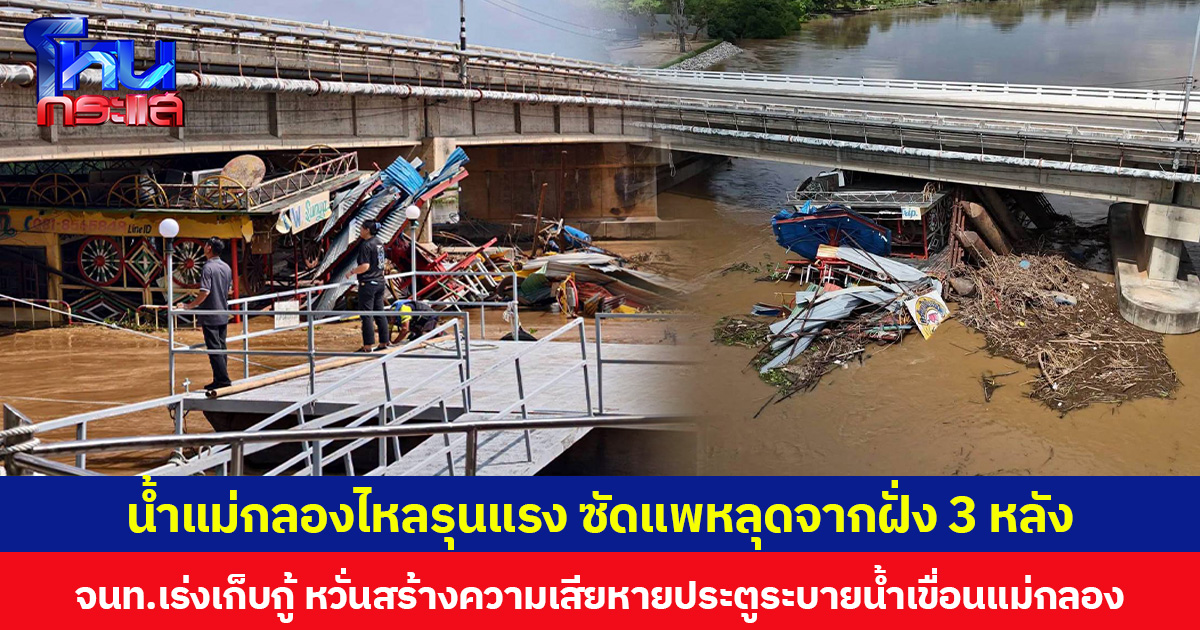 น้ำแม่กลองไหลรุนแรง ซัดแพหลุดจากฝั่ง 3 หลัง จนท.เร่งเก็บกู้ หวั่นสร้างความเสียหายประตูระบายน้ำเขื่อนแม่กลอง