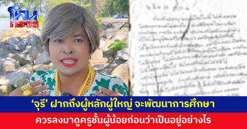 ‘จุรี’ ฝากถึงผู้หลักผู้ใหญ่ จะพัฒนาการศึกษาให้ไปไกล ควรลงมาดูครูชั้นผู้น้อยก่อนว่าเป็นอยู่อย่างไร