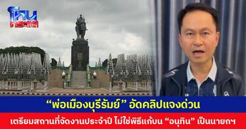 “พ่อเมืองบุรีรัมย์” อัดคลิปแจงด่วน เตรียมสถานที่จัดงานประจำปี ไม่ใช่พิธีแก้บน “อนุทิน” หลังได้รับโหวตเป็นนายกฯ