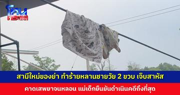 สามีใหม่ย่า ทำร้ายหลานชายวัย 2 ขวบ เจ็บสาหัส มีเลือดออกในช่องท้องและสมอง