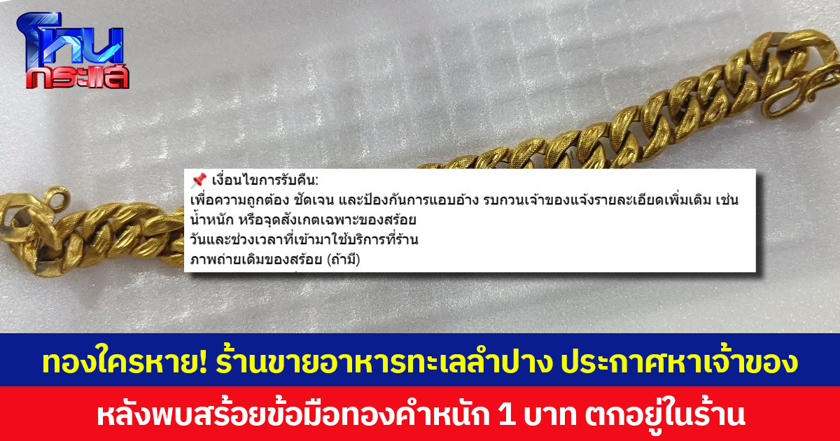 ทองใครหาย! ร้านขายอาหารทะเลลำปาง ประกาศหาเจ้าของ  หลังพบสร้อยข้อมือทองคำหนัก 1 บาท ตกอยู่ในร้าน