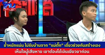 “แมงปอ-พู่กัน” ประสานเสียง ไม่ขอรับบ้านที่ “แม่ตั๊ก” จะสร้างให้ สงสารผู้เสียหาย ควรได้เงินเยียวยา บ้านเดี๋ยวพวกเราสร้างกันเอง