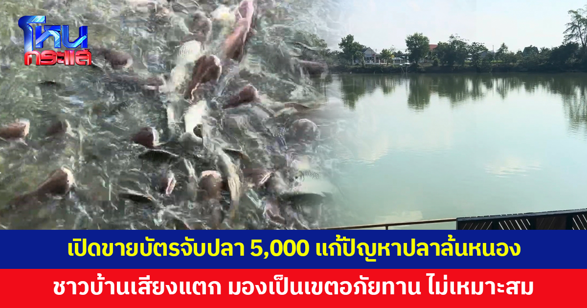 วิจารณ์สนั่น! ชุมชนผุดไอเดียขายบัตรจับปลา 5,000 ชาวบ้านเสียงแตก มองเป็นเขตอภัยทาน