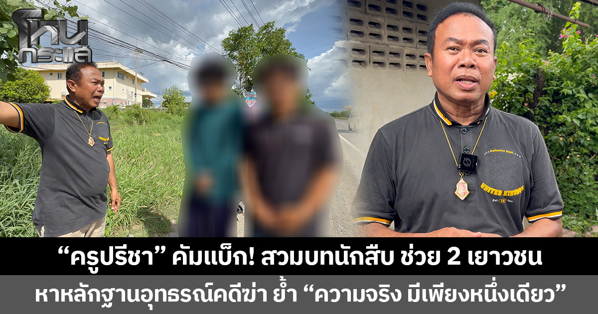 “ครูปรีชา” คัมแบ็ก! สวมบทนักสืบ ช่วย 2 เยาวชน หาหลักฐานอุทธรณ์คดีฆ่า ย้ำ “ความจริง มีเพียงหนึ่งเดียว”