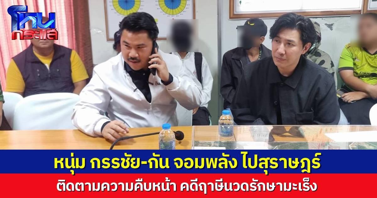“หนุ่ม กรรชัย-กัน จอมพลัง” ลงพื้นที่สุราษฎร์ ติดตามประเด็นฤาษีนวดรักษามะเร็ง สุดท้ายคนที่ป่วยจริง ไม่รอดชีวิต