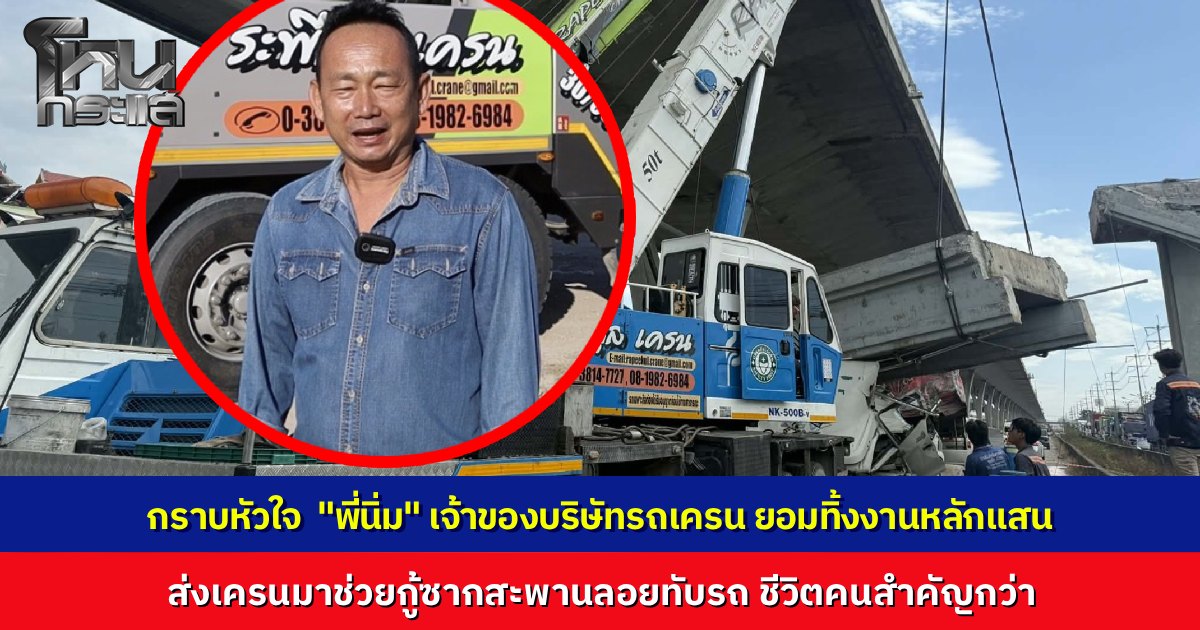 แห่ชื่นชม "พี่นิ่ม" เจ้าของรถเครนใจหล่อ ทิ้งงานหลักแสน ส่งเครนข้ามจังหวัดมาช่วยกู้ซากสะพานถล่ม เผยชีวิตคนสำคัญกว่าเงิน แม้สุดท้ายยื้อไม่ทันแต่ขอทำเต็มที่