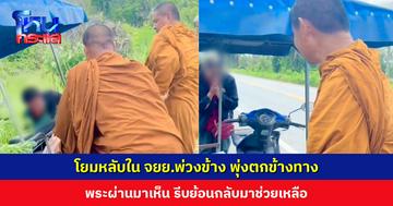 โยมหลับใน จยย.พ่วงข้าง พุ่งตกข้างทาง ‘พระอาจารย์จรัญ อนฺงคโณ’ ผ่านมาเห็น ลงมาให้ความช่วยเหลือ