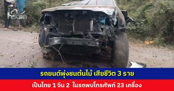 รถยนต์พุ่งชนต้นไม้ เสียชีวิต 3 ราย เป็นไทย 1 จีน 2 ในรถพบโทรศัพท์ 23 เครื่อง ตำรวจเร่งตรวจสอบทะเบียนและข้อมูลในโทรศัพท์