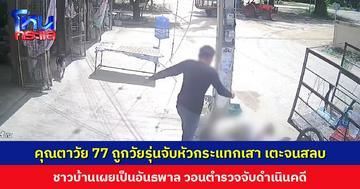 คุณตาวัย 77 ปี รับซื้อของเก่า ถูกวัยรุ่นจับหัวกระแทกเสาไฟฟ้า เตะซ้ำจนสลบ ชาวบ้านเผยเป็นอันธพาล ก่อเหตุหลายครั้ง