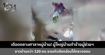 เดือดกลางศาลาหมู่บ้าน! ผู้ใหญ่บ้านทำร้ายผู้ช่วยฯ ชาวบ้านกว่า 120 คน รวมตัวเรียกร้องให้ตรวจสอบ