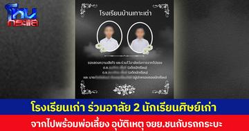 โรงเรียนเก่า ร่วมอาลัย 2 นักเรียนศิษย์เก่า จากไปพร้อมพ่อเลี้ยง อุบัติเหตุ จยย.ชนกับรถกระบะ