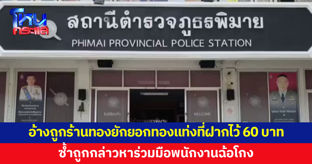 2 ผัวเมียเข้าแจ้งความ อ้างถูกร้านทองยักยอกทองแท่งที่เอาไปฝากไว้ น้ำหนัก 60 บาท