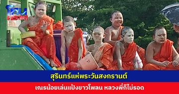 สุรินทร์แห่พระวันสงกรานต์ เณรน้อยเล่นแป้งขาวโพลน หลวงพี่ก็ไม่รอด