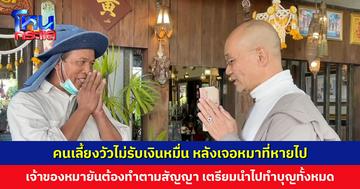 คนเลี้ยงวัวไม่รับเงินหมื่น หลังเจอหมาที่หายไป เจ้าของยืนยันต้องทำตามสัญญา เตรียมนำไปทำบุญทั้งหมด