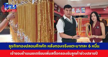 ธุรกิจทองปลอมคึกคัก หลังทองจริงนิวไฮ แตะบาทละ 6 หมื่น เจ้าของร้านเผยเตรียมเพิ่มสต็อกรองรับลูกค้าช่วงปลายปี เชื่อยอดซื้อพุ่งสูงอีก 100-200%