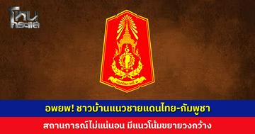 ทภ. 2 แจ้งสถานการณ์ไม่แน่นอน มีแนวโน้มขยายวงกว้าง ขอชาวบ้านแนวชายแดนไทย-กัมพูชา อพยพไปยังศูนย์พักพิง