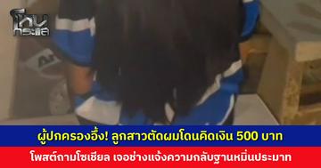 ​ผู้ปกครองอึ้ง! ลูกสาวตัดผมโดนคิดเงิน 500 บาท โพสต์ถามโซเชียล เจอช่างแจ้งความหมิ่นประมาท