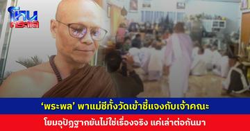 ‘พระพล’ พาแม่ชีทั้งวัดเข้าชี้แจง หลังถูกกล่าวหาว่ามีสัมพันธ์กับ 5 คน โยมอุปัฏฐากยันไม่ใช่เรื่องจริง เป็นแค่เรื่องเล่าต่อกันมา 