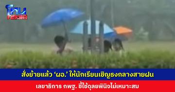 สั่งย้ายแล้ว ‘ผอ.’ ให้นักเรียนเชิญธงชาติกลางสายฝน ชี้ใช้ดุลยพินิจไม่เหมาะสม