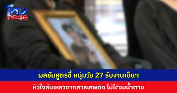ผลชันสูตรชี้ หนุ่มวัย 27 รับงานเอ็นฯ ปาร์ตี้บนแพ หัวใจล้มเหลวจากสารเสพติด ไม่ได้จมน้ำตาย