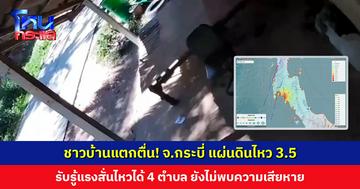 ชาวบ้านแตกตื่น! จ.กระบี่ แผ่นดินไหว 3.5 รับรู้แรงสั่นไหวได้ 4 ตำบล ยังไม่พบความเสียหาย