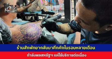 ร้านสักพัทยาคึกคัก! หลังเรือกองทัพสหรัฐฯ จอดเทียบท่า กำลังพลแห่ใช้บริการ