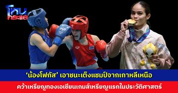 'น้องโฟกัส' คว้าเหรียญทองเอเชียนเกมส์เหรียญแรกในประวัติศาสตร์มวยสากลหญิง