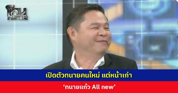 เปิดตัวทนายคนใหม่ แต่หน้าเก่า ‘ทนายแก้ว All new’
