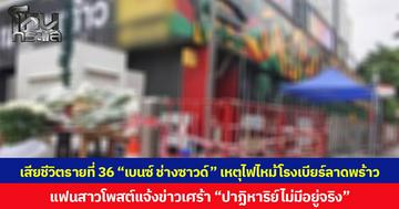 เสียชีวิตรายที่ 36 “เบนซ์”  ช่างซาวด์วงทศกัณฐ์ เหตุไฟไหม้โรงเบียร์ลาดพร้าว  แฟนสาวโพสต์แจ้งข่าวเศร้า “ปาฏิหาริย์ไม่มีอยู่จริง”