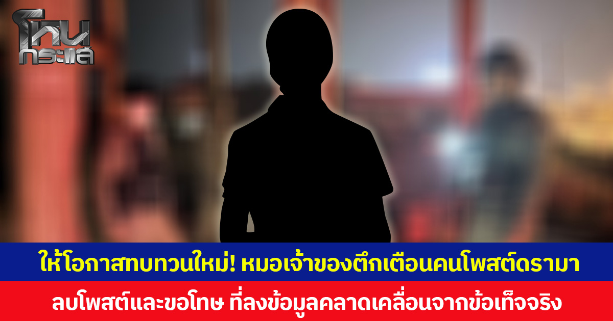 ให้โอกาสทบทวนใหม่! หมอเจ้าของตึก เตือนคนโพสต์ดรามาฟ้องตา-ยายที่มาหลบฝน ลบโพสต์และขอโทษ ที่ลงข้อมูลคลาดเคลื่อนจากข้อเท็จจริง