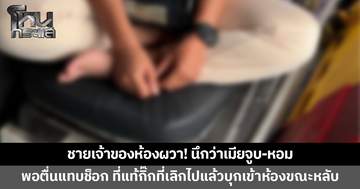 ชายเจ้าของห้องผวา! นึกว่าเมียจูบ-หอม พอสะดุ้งตื่นแทบช็อก ที่แท้กิ๊กวัย 43 ที่เลิกไปแล้วบุกเข้าห้อง