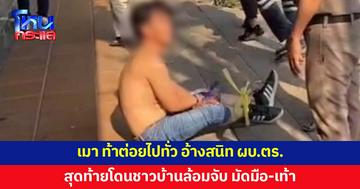 หนุ่มกินเหล้าผสมเบียร์ เมา เดินถอดเสื้อท้าต่อยไปทั่ว อ้างสนิท ผบ.ตร.