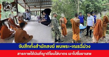 จับสึกทั้งสำนักสงฆ์ พบพระ-เณรฉี่ม่วง  สารภาพใช้เงินที่ญาติโยมใส่บาตร เอาไปซื้อยาเสพ