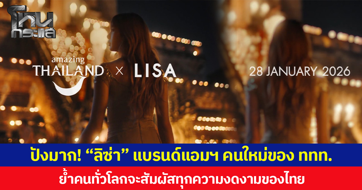 ปังมาก! “ลิซ่า” แบรนด์แอมฯ คนใหม่ของ ททท. ย้ำคนทั่วโลกจะสัมผัสทุกความงดงามของไทย